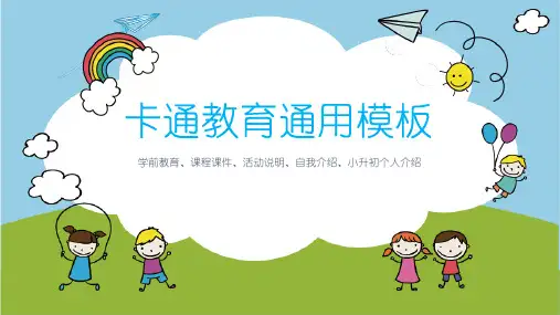 卡通教育活动介绍家长会通用ppt模板