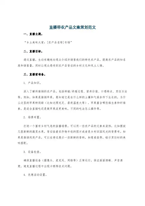 直播带农产品文案策划范文