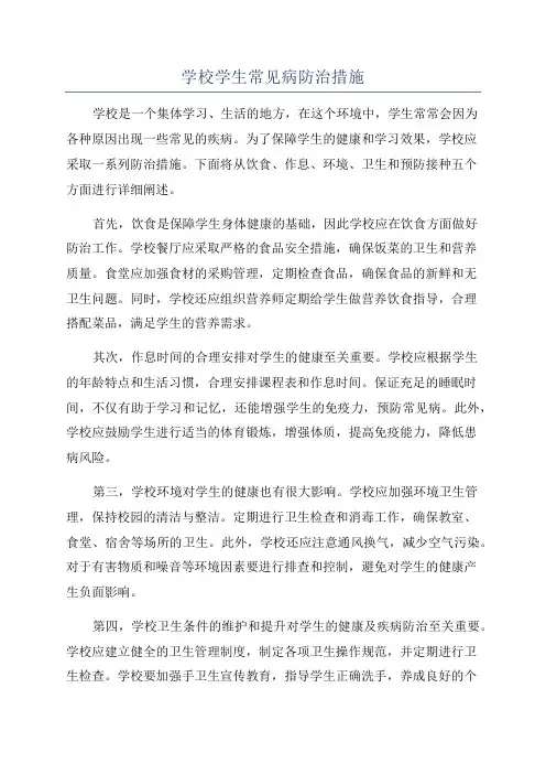 学校学生常见病防治措施