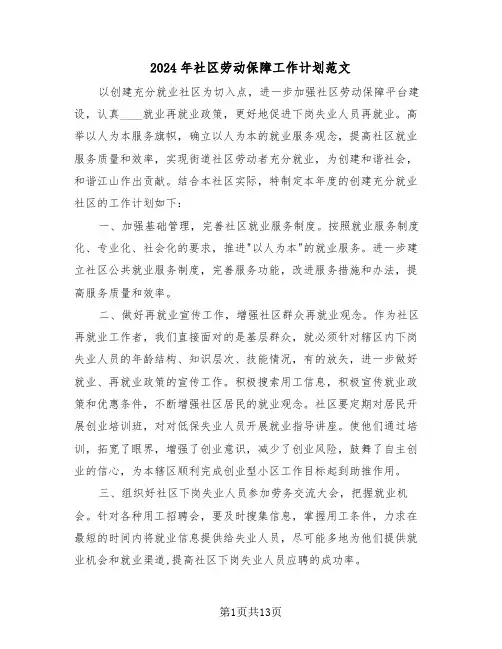 2024年社区劳动保障工作计划范文(6篇)