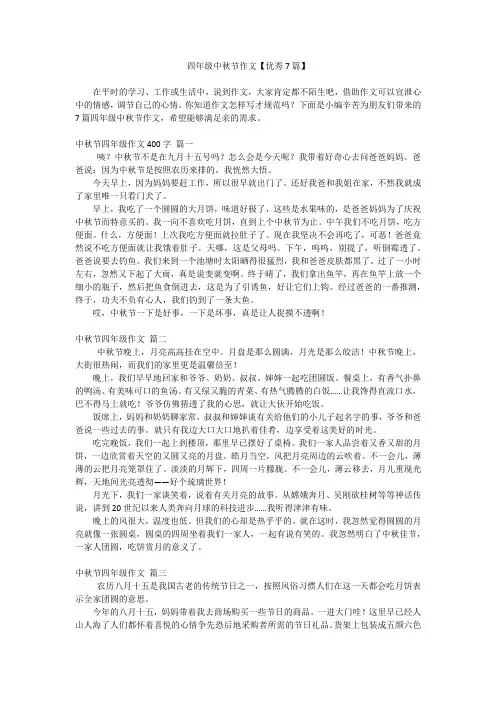 四年级中秋节作文【优秀7篇】
