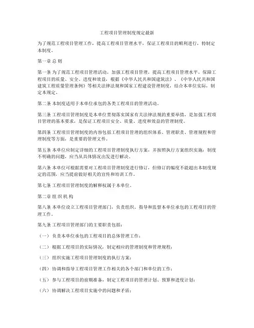 工程项目管理制度规定最新