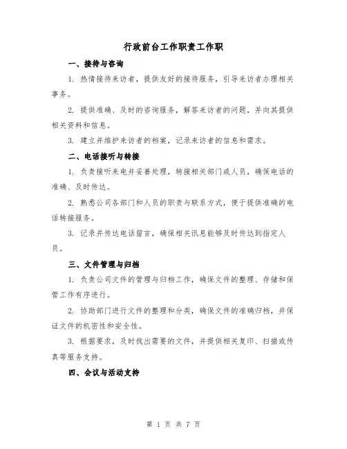 行政前台工作职责工作职（3篇）