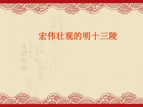 历史6.4 宏伟壮观的明十三陵(优秀课件)