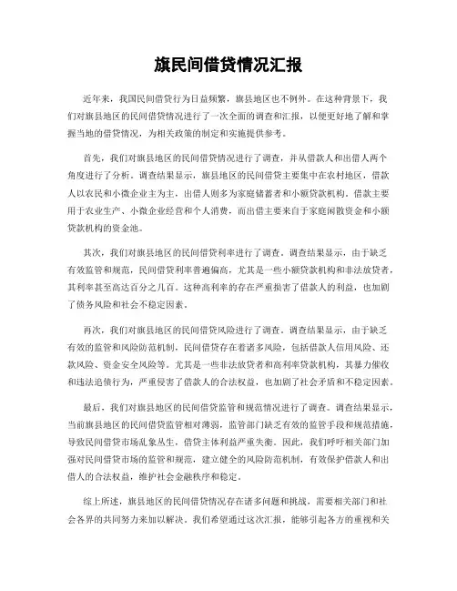 旗民间借贷情况汇报