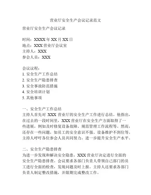 营业厅安全生产会议记录范文