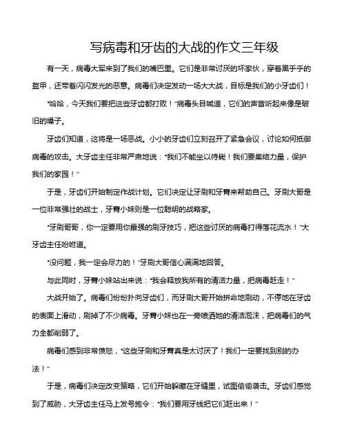 写病毒和牙齿的大战的作文三年级