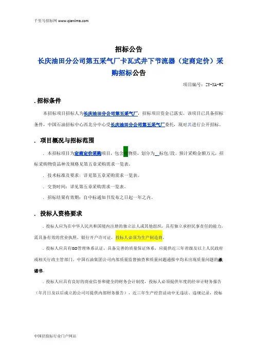 采气厂卡瓦式井下节流器(定商定价)采购招投标书范本