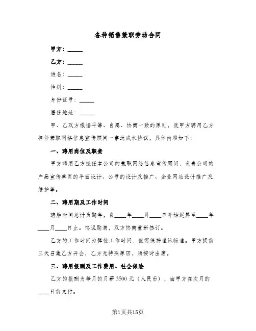 各种销售兼职劳动合同(6篇)