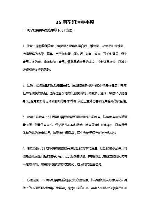 35周孕妇注意事项