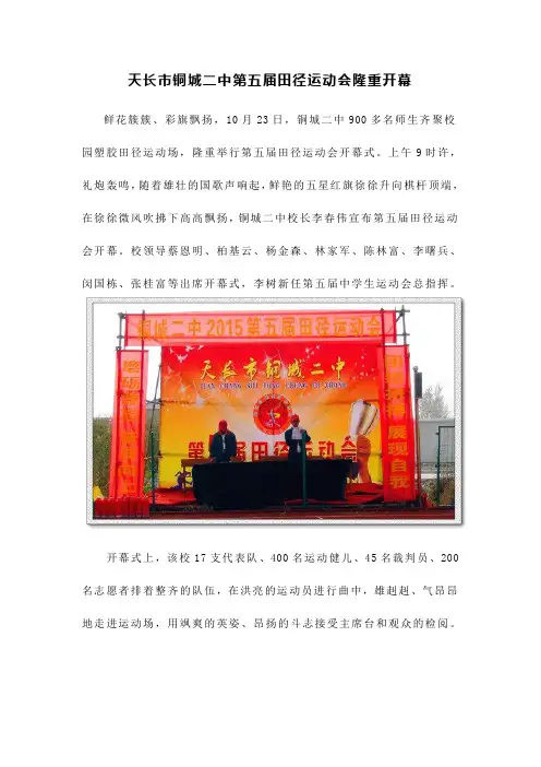 天长市铜城二中第五届田径运动会隆重开幕