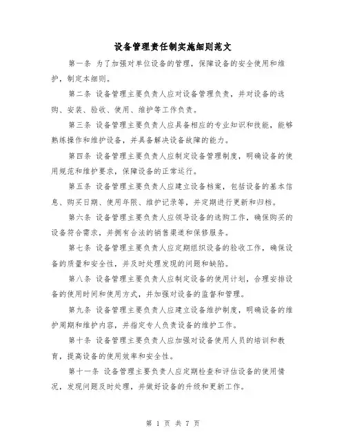 设备管理责任制实施细则范文(3篇)