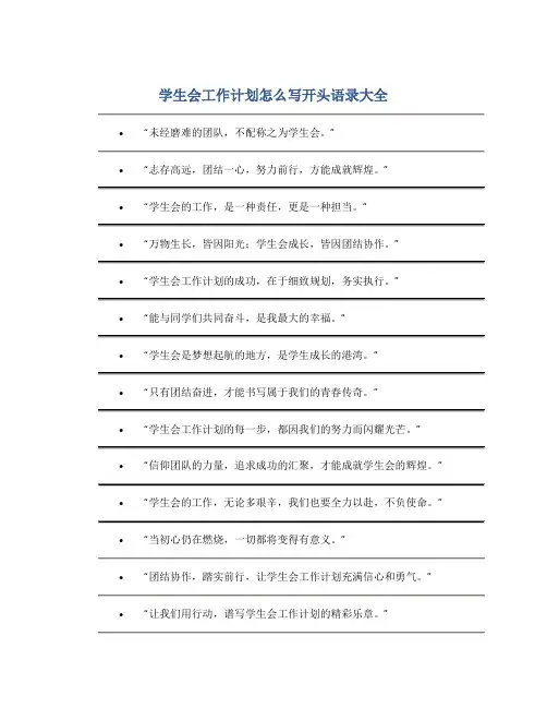 学生会工作计划怎么写开头语录大全