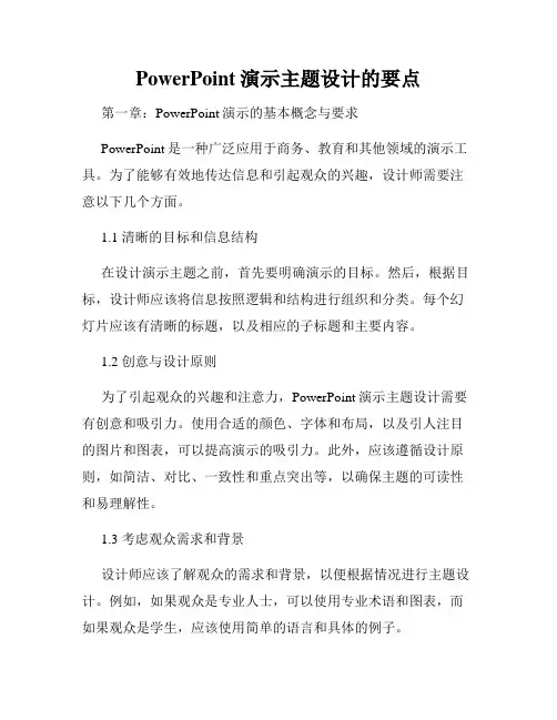 PowerPoint演示主题设计的要点