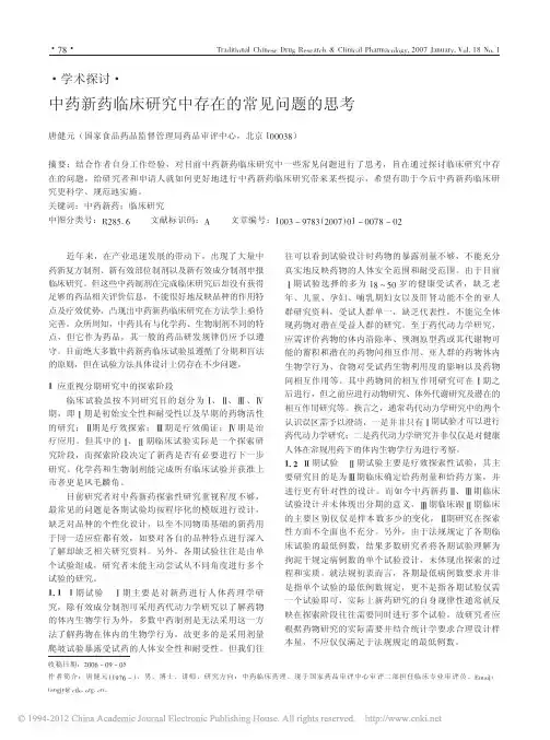 中药新药临床研究中存在的常见问题的思考