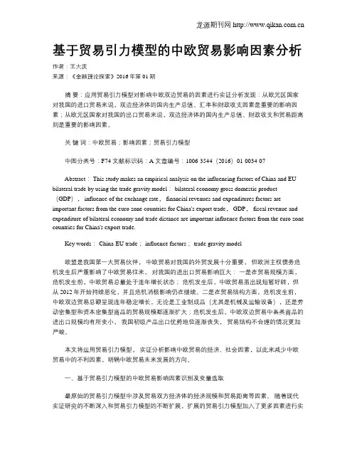 基于贸易引力模型的中欧贸易影响因素分析