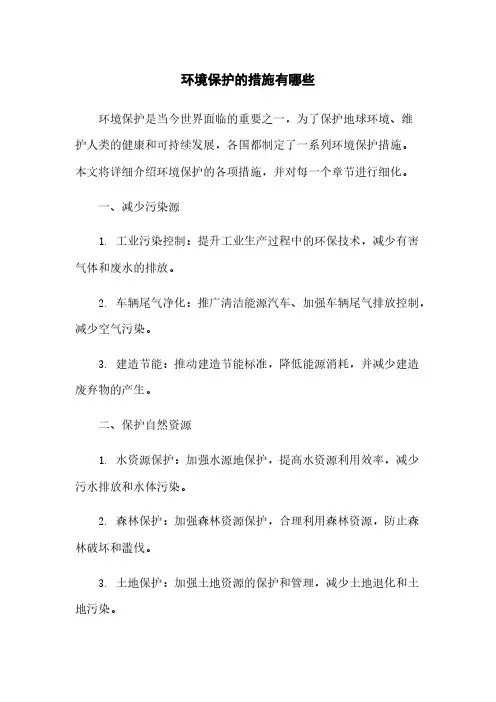 环境保护的措施有哪些