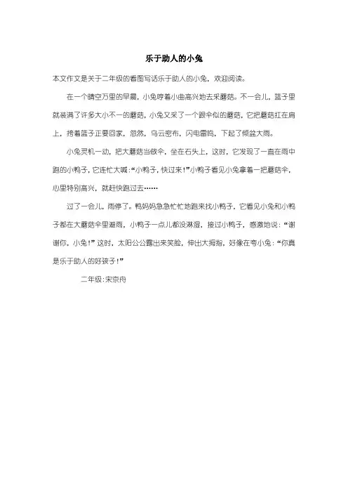 小学二年级看图写话：乐于助人的小兔