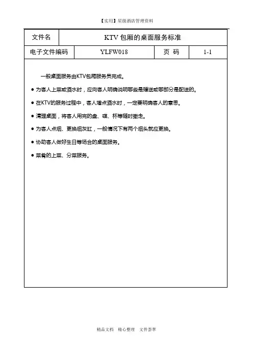 星级酒店管理制度-Ktv包厢的桌面服务标准