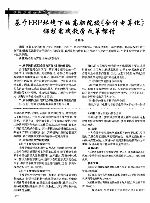 基于ERP环境下的高职院校《会计电算化》课程实践教学改革探讨