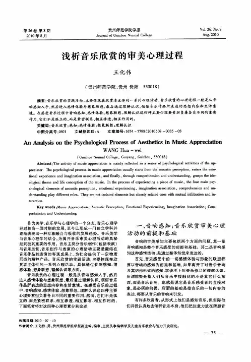 浅析音乐欣赏的审美心理过程