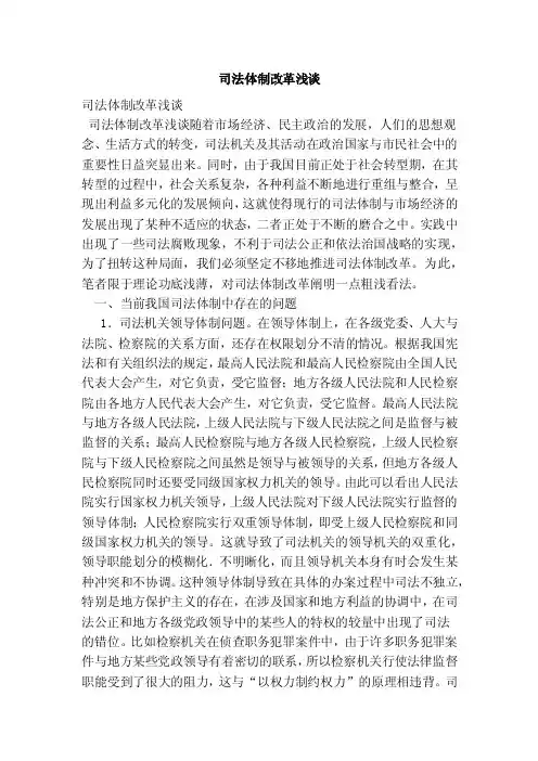 司法体制改革浅谈（范本）