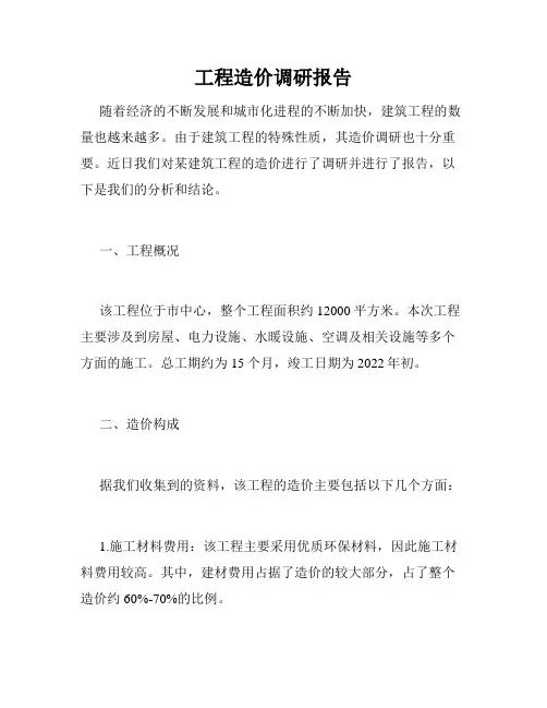 工程造价调研报告