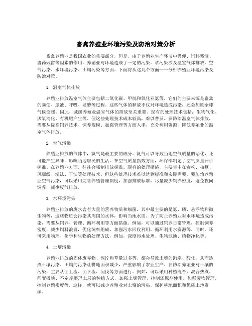 畜禽养殖业环境污染及防治对策分析