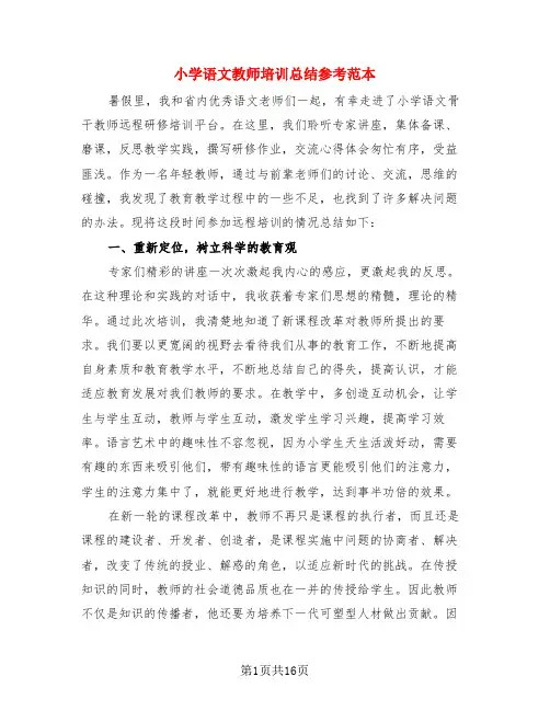 小学语文教师培训总结参考范本(4篇)
