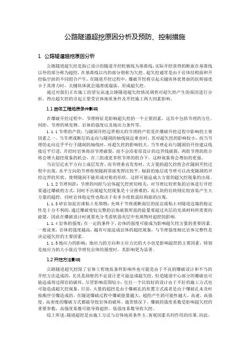 隧道超挖原因分析及预防措施