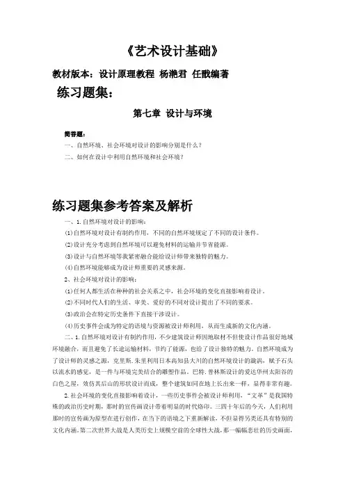 05712艺术设计基础(设计原理教程)第七章《设计与环境》课后练习题参考答案