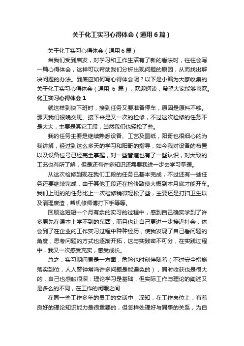 关于化工实习心得体会（通用6篇）