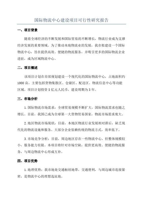 国际物流中心建设项目可行性研究报告