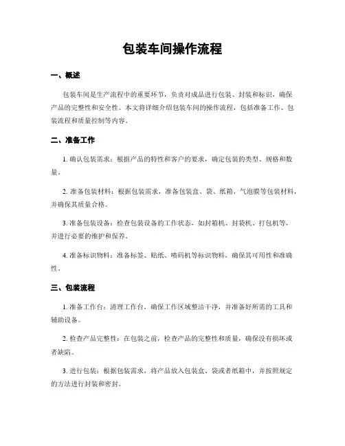 包装车间操作流程