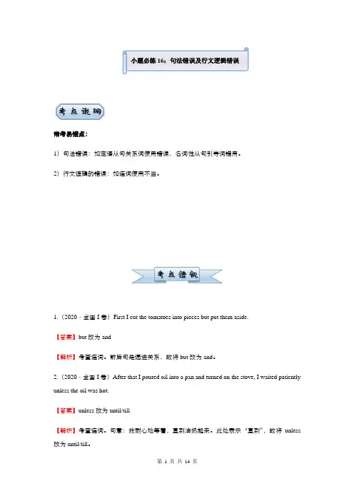 2022届小题必练16 句法错误及行文逻辑错误(教师版)