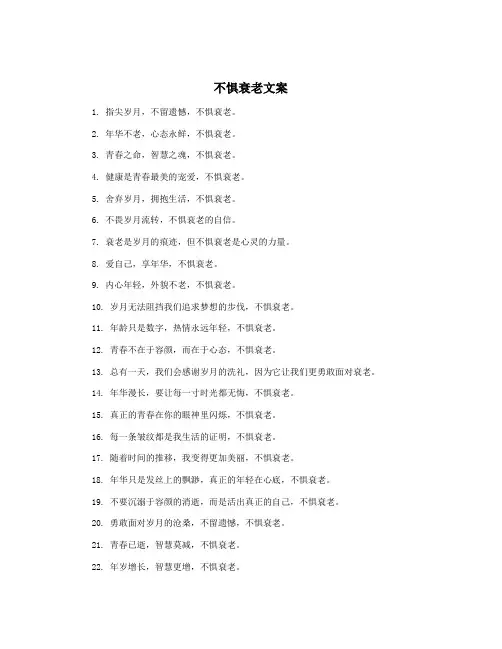 不惧衰老文案