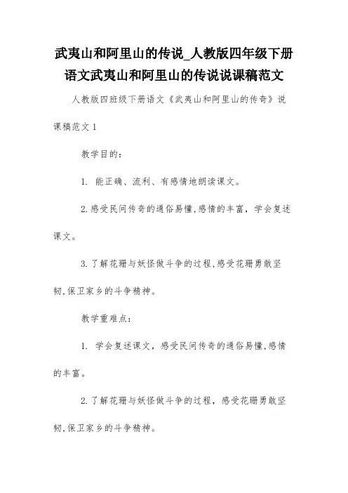 武夷山和阿里山的传说_人教版四年级下册语文武夷山和阿里山的传说说课稿范文