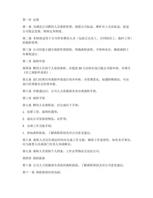 聘用人员离职管理制度