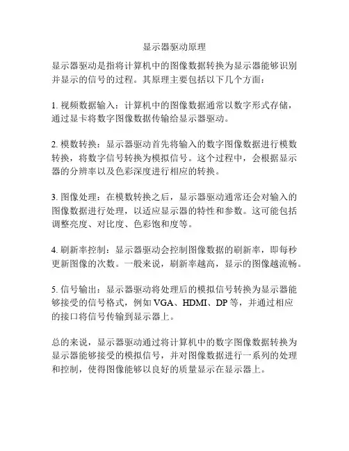 显示器驱动原理
