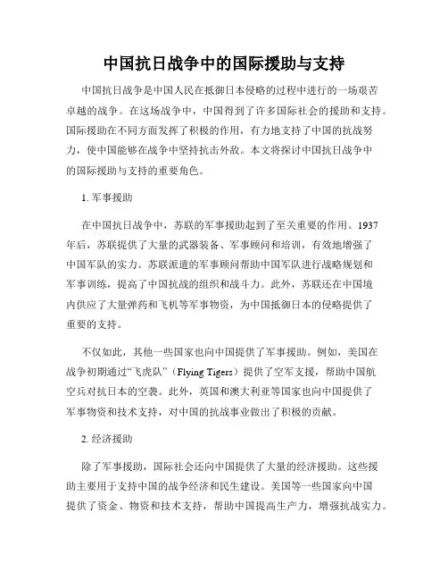 中国抗日战争中的国际援助与支持