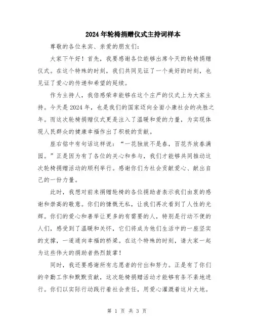 2024年轮椅捐赠仪式主持词样本