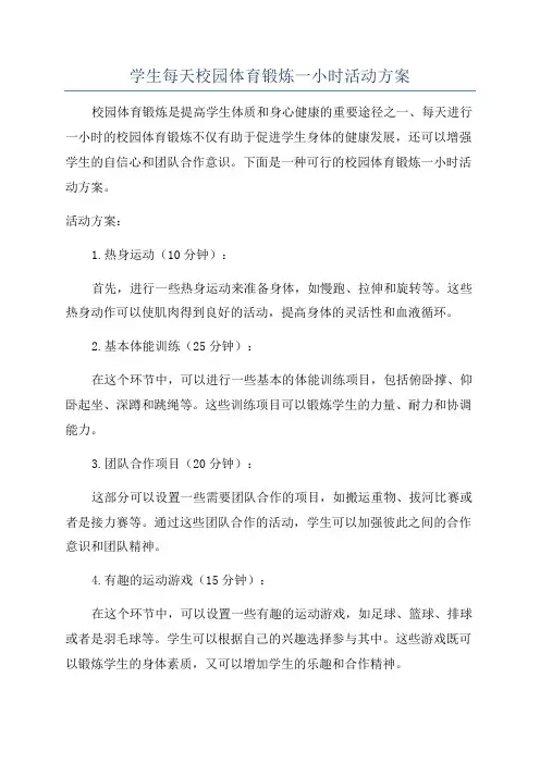 学生每天校园体育锻炼一小时活动方案