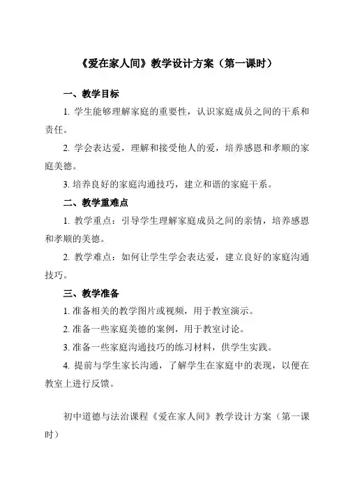 《第七课 亲情之爱 爱在家人间》教学设计教学反思-2023-2024学年初中道德与法治统编版七年级上