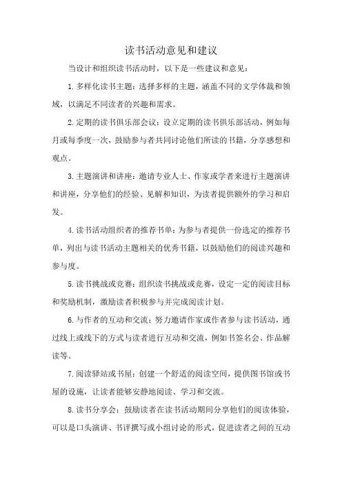 读书活动意见和建议