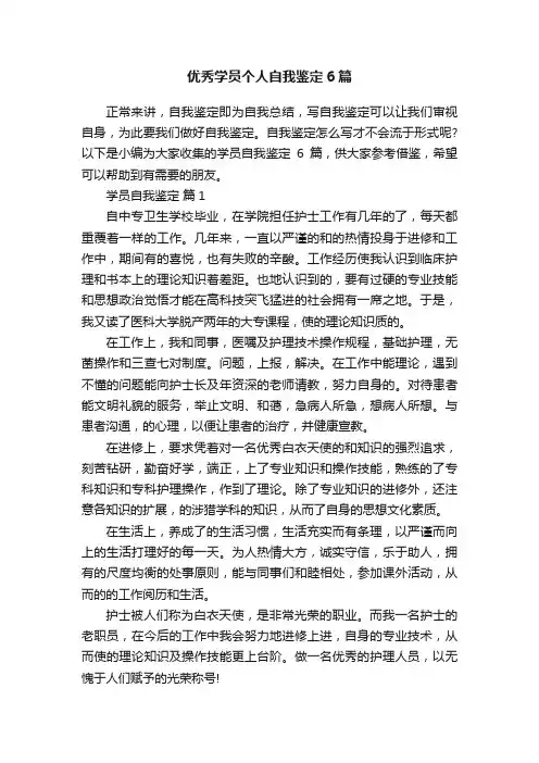 优秀学员个人自我鉴定6篇