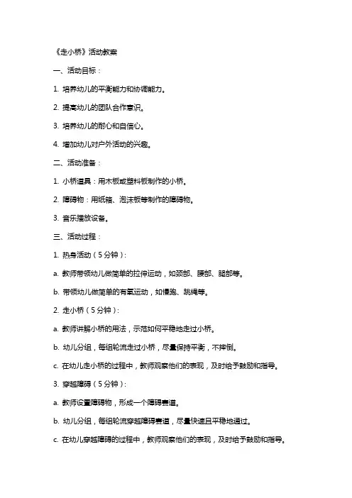 《走小桥》活动教案