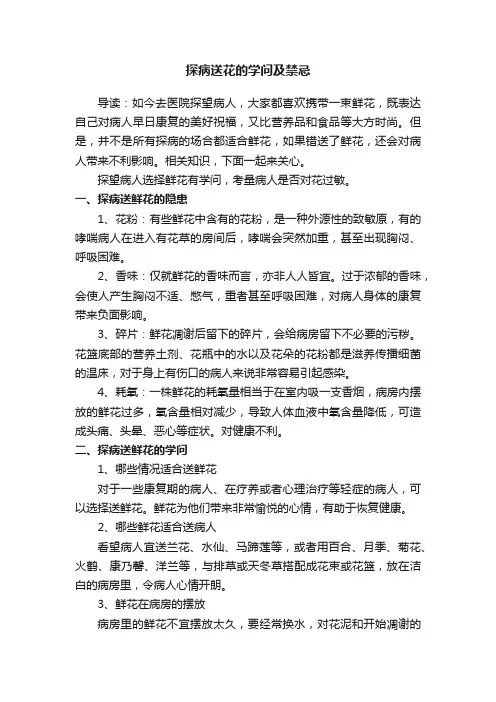 探病送花的学问及禁忌