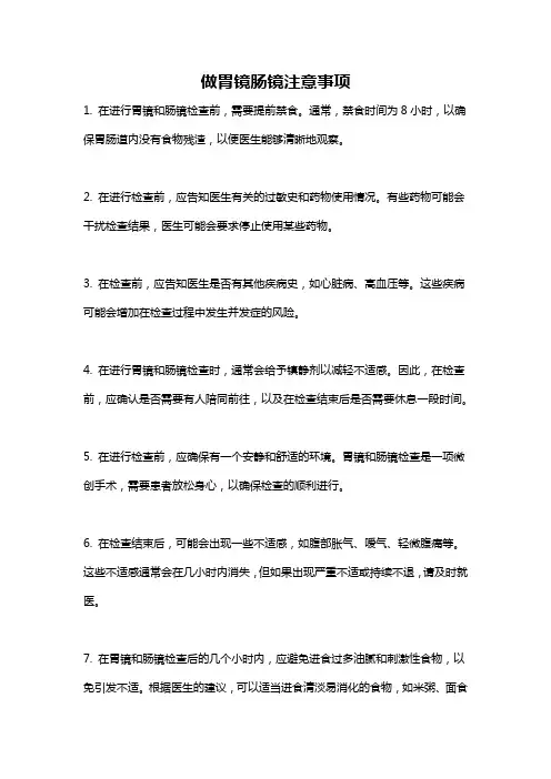 做胃镜肠镜注意事项