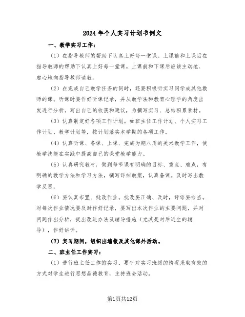 2024年个人实习计划书例文（三篇）
