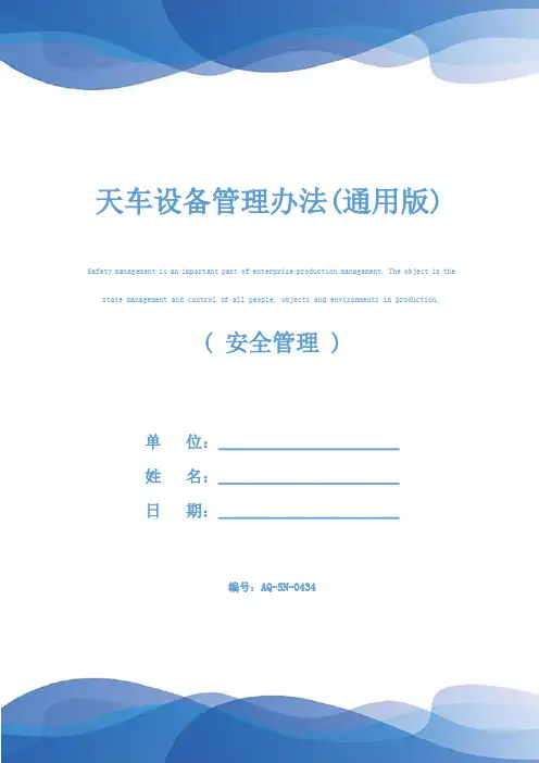 天车设备管理办法(通用版)